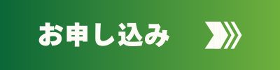 お申し込みボタン